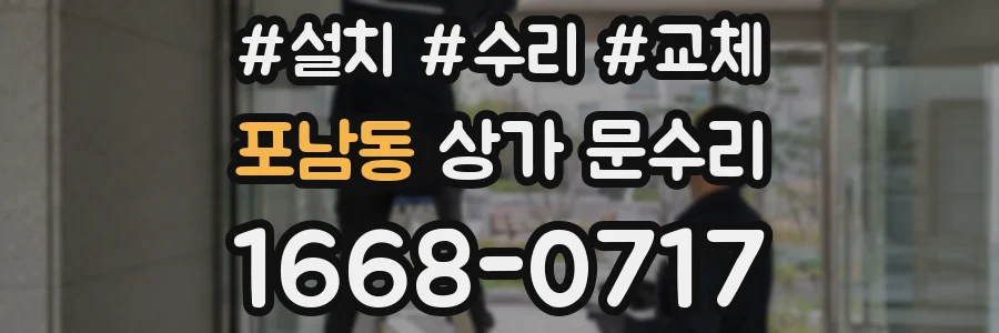 포남동 상가 문수리