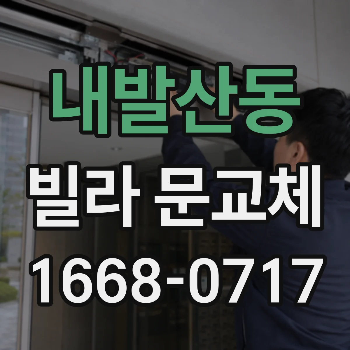 내발산동 빌라 문교체