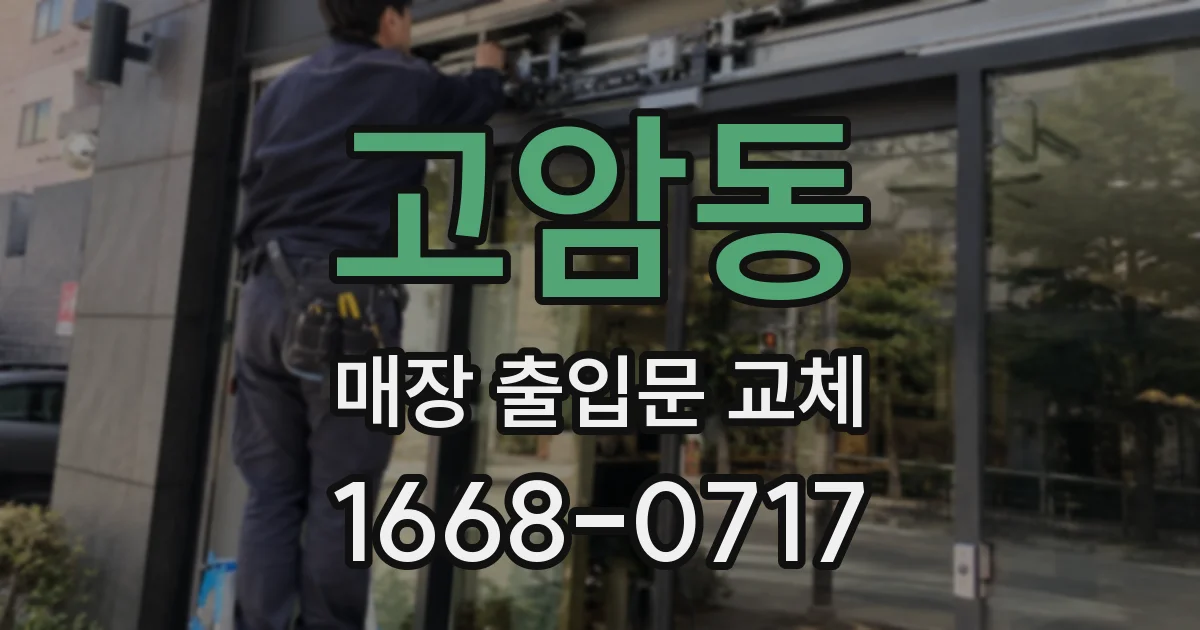 고암동 매장 출입문 교체