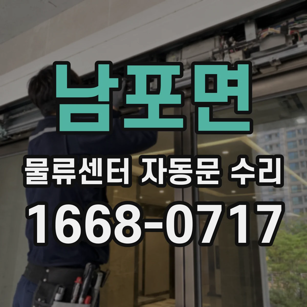 남포면 물류센터 자동문 수리