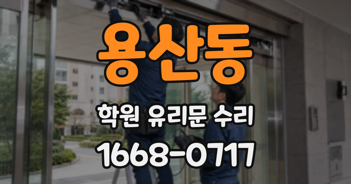 용산동 학원 유리문 수리