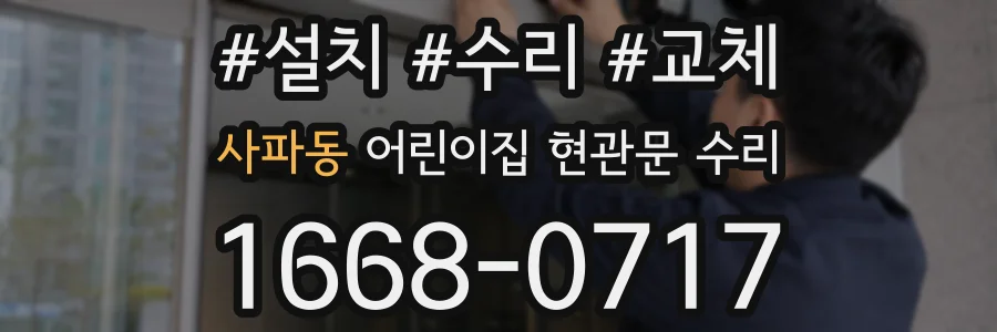 사파동 어린이집 현관문 수리