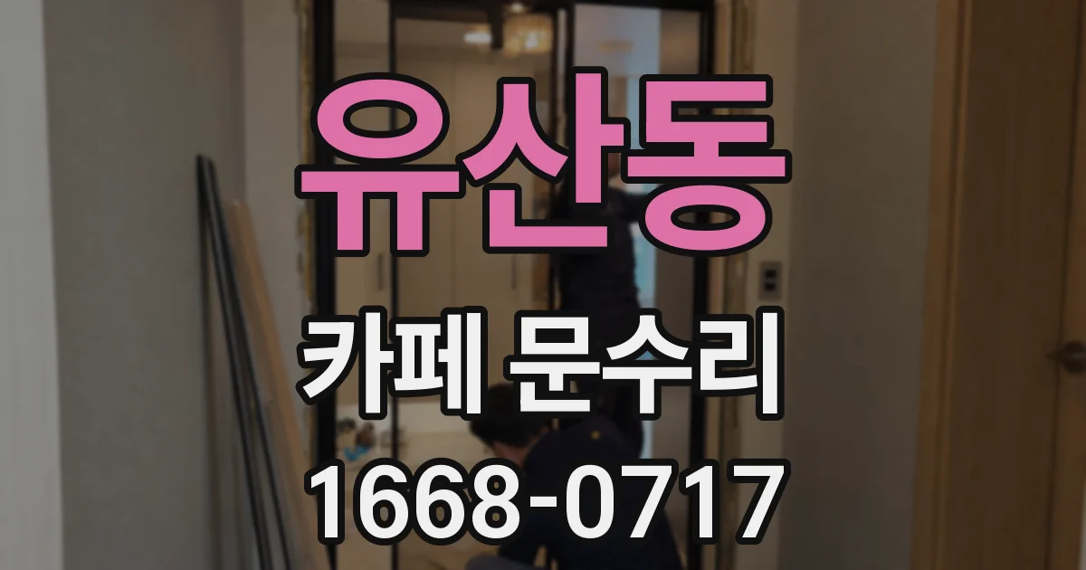 유산동 카페 문수리