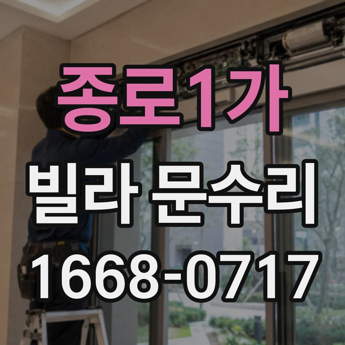 종로1가 빌라 문수리 방문이 안 맞물릴 때 힌지·문틀 정렬 점검