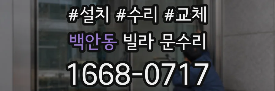 백안동 빌라 문수리