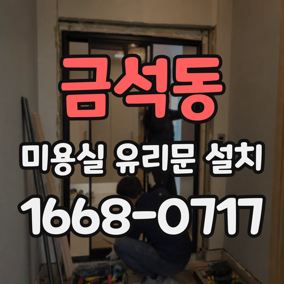 금석동 미용실 유리문 설치
