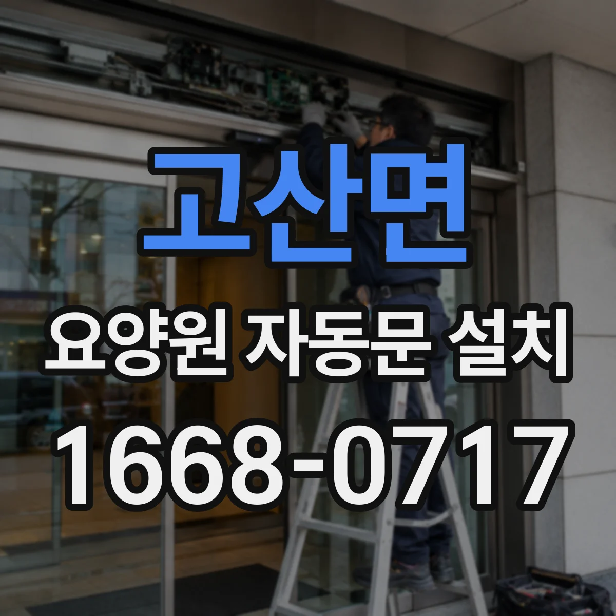 고산면 요양원 자동문 설치