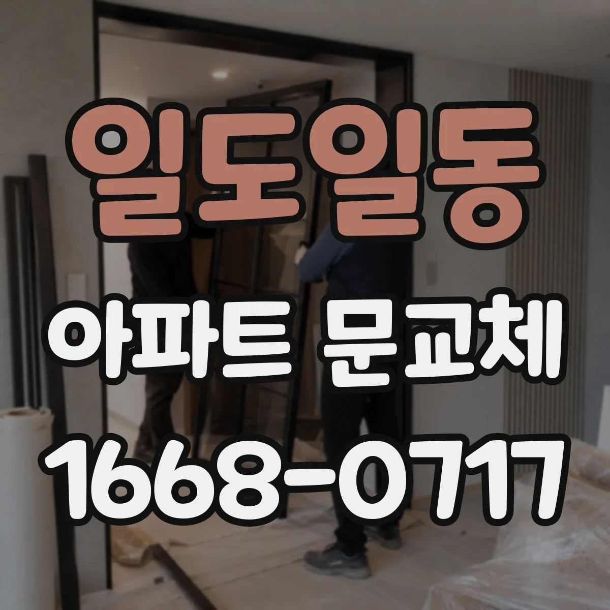 일도일동 아파트 문교체