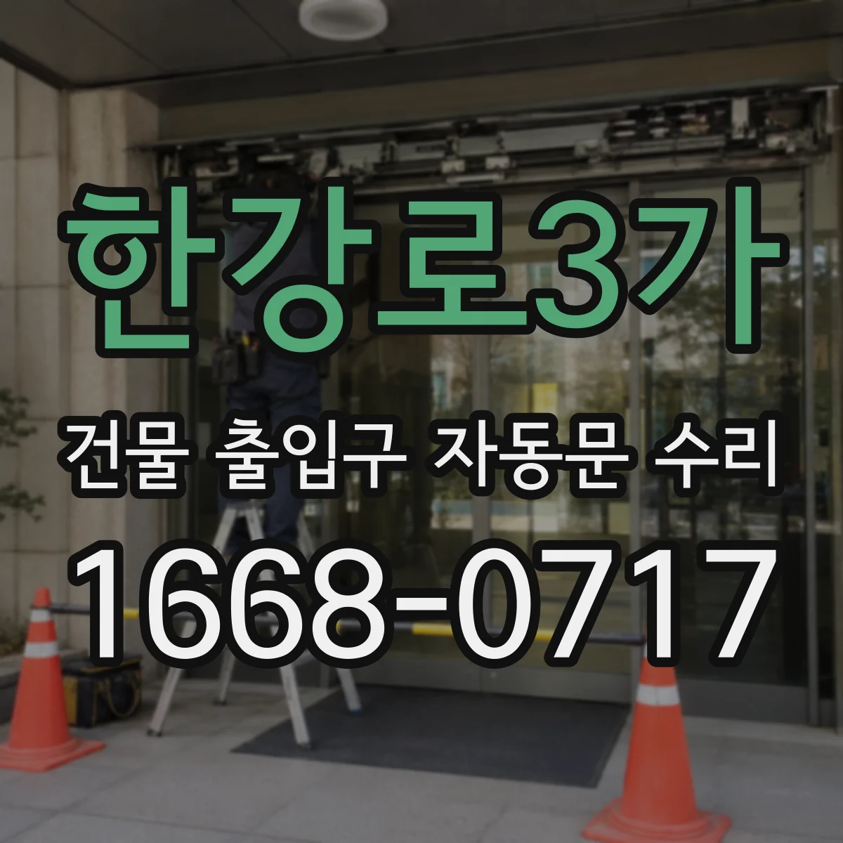 한강로3가 건물 출입구 자동문 수리