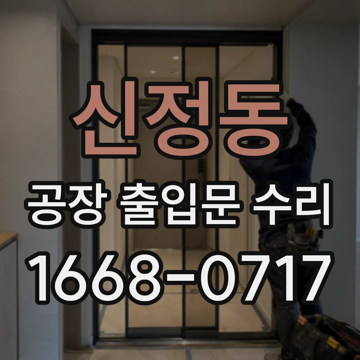 신정동 공장 출입문 수리