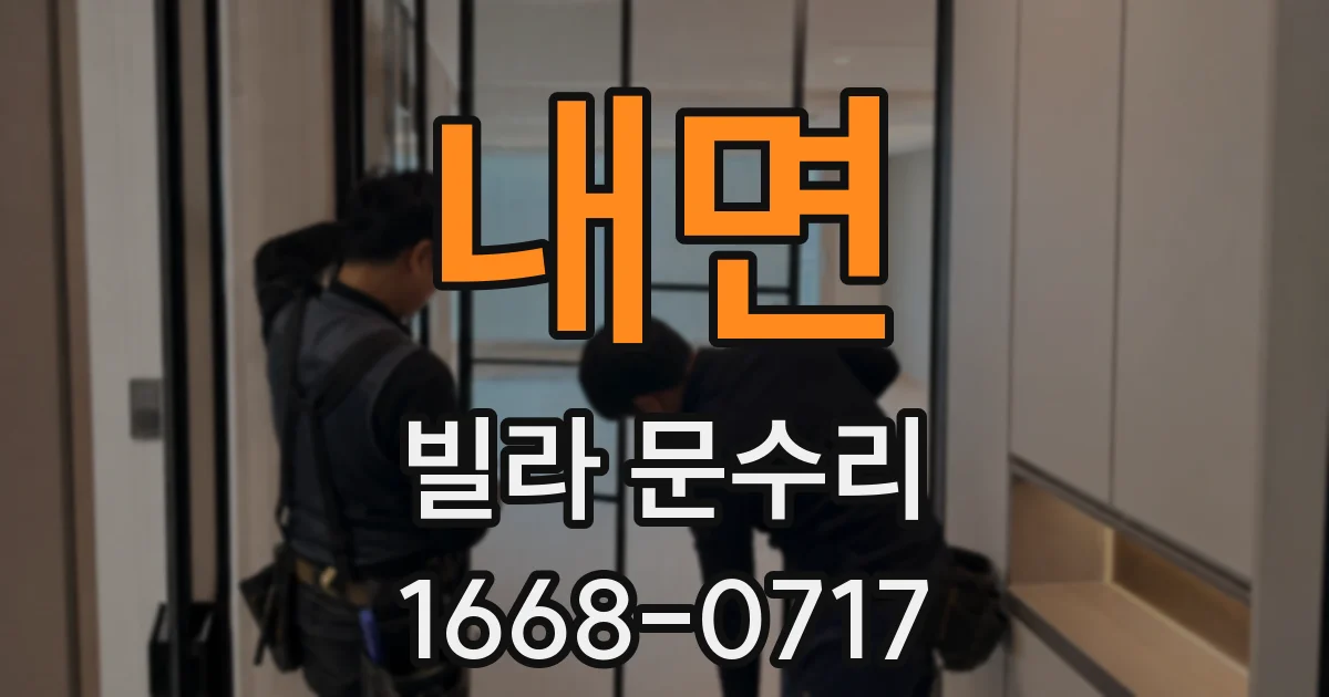 내면 빌라 문수리