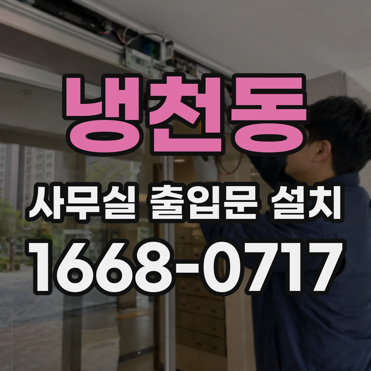 냉천동 사무실 출입문 설치