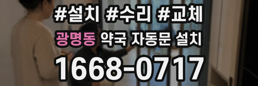 광명동 약국 자동문 설치