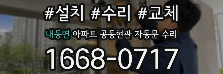 내동면 아파트 공동현관 자동문 수리