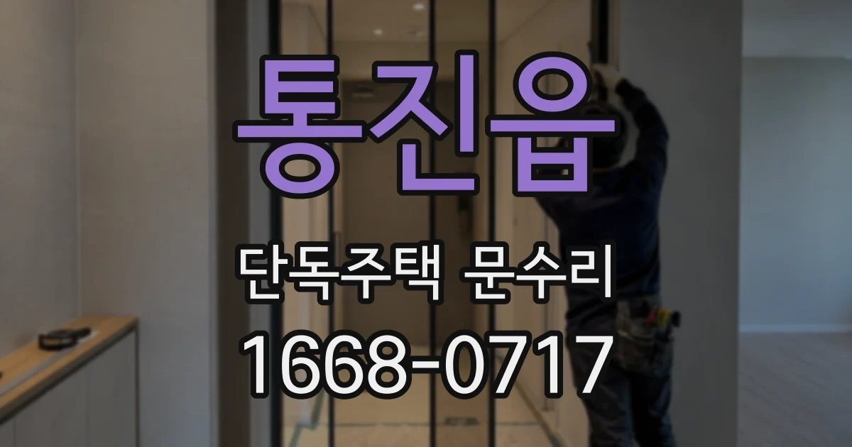 통진읍 단독주택 문수리