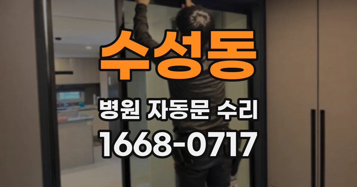 수성동 병원 자동문 수리