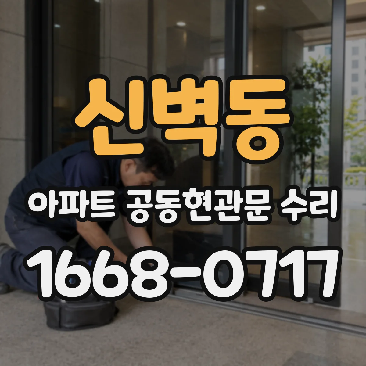 신벽동 아파트 공동현관문 수리