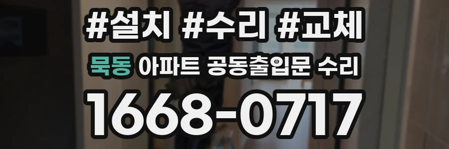 묵동 아파트 공동출입문 수리