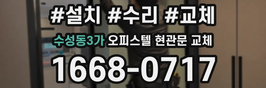 수성동3가 오피스텔 현관문 교체