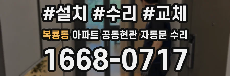 복룡동 아파트 공동현관 자동문 수리