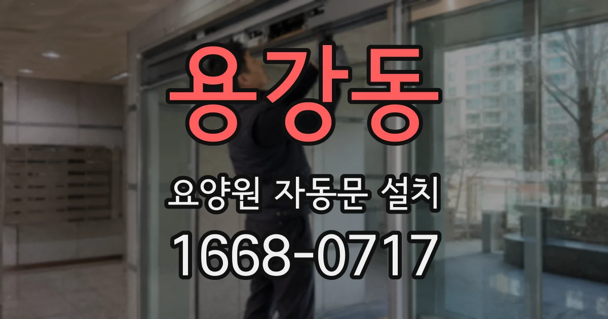 용강동 요양원 자동문 설치