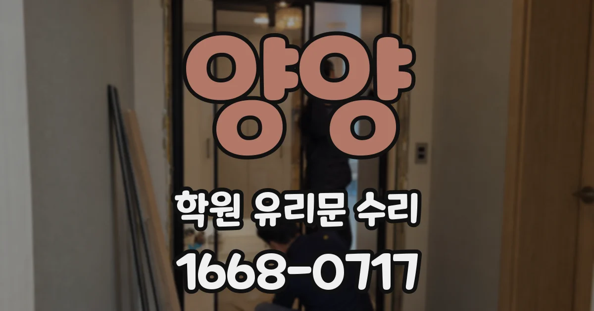 양양 학원 유리문 수리