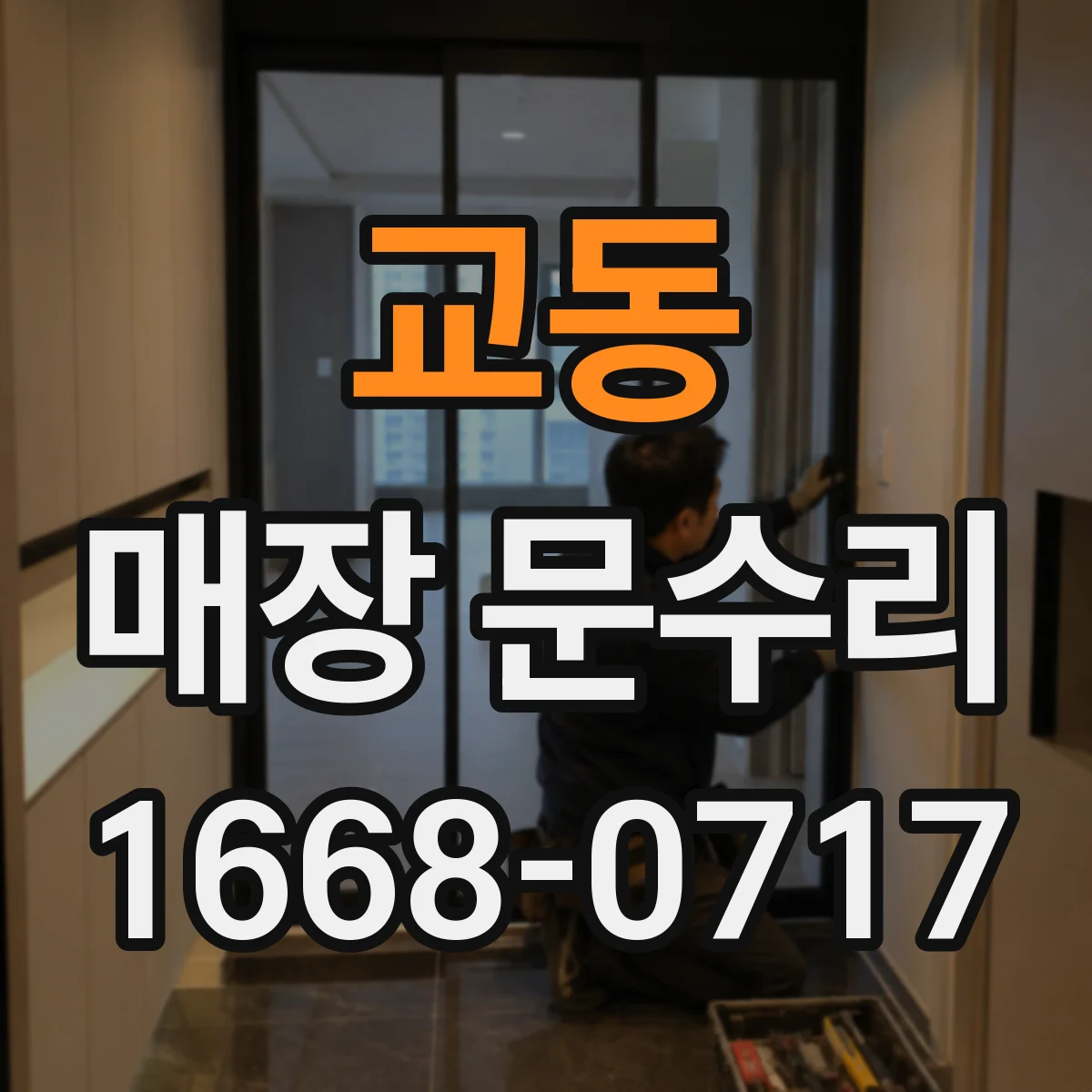 교동 매장 문수리