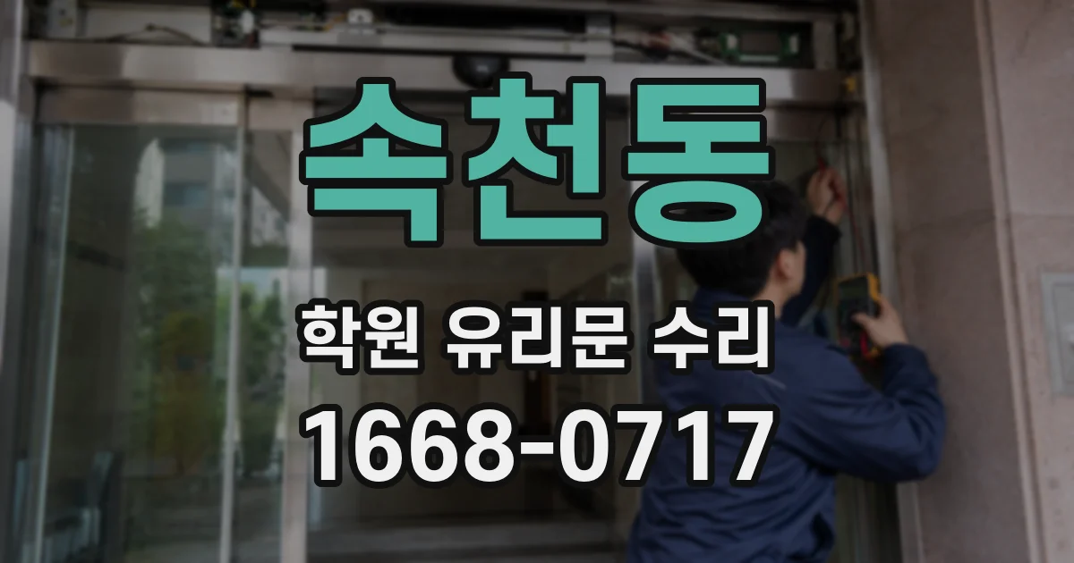 속천동 학원 유리문 수리