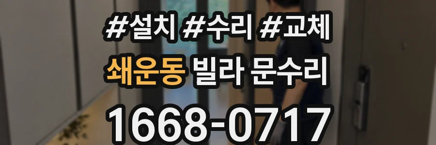 쇄운동 빌라 문수리