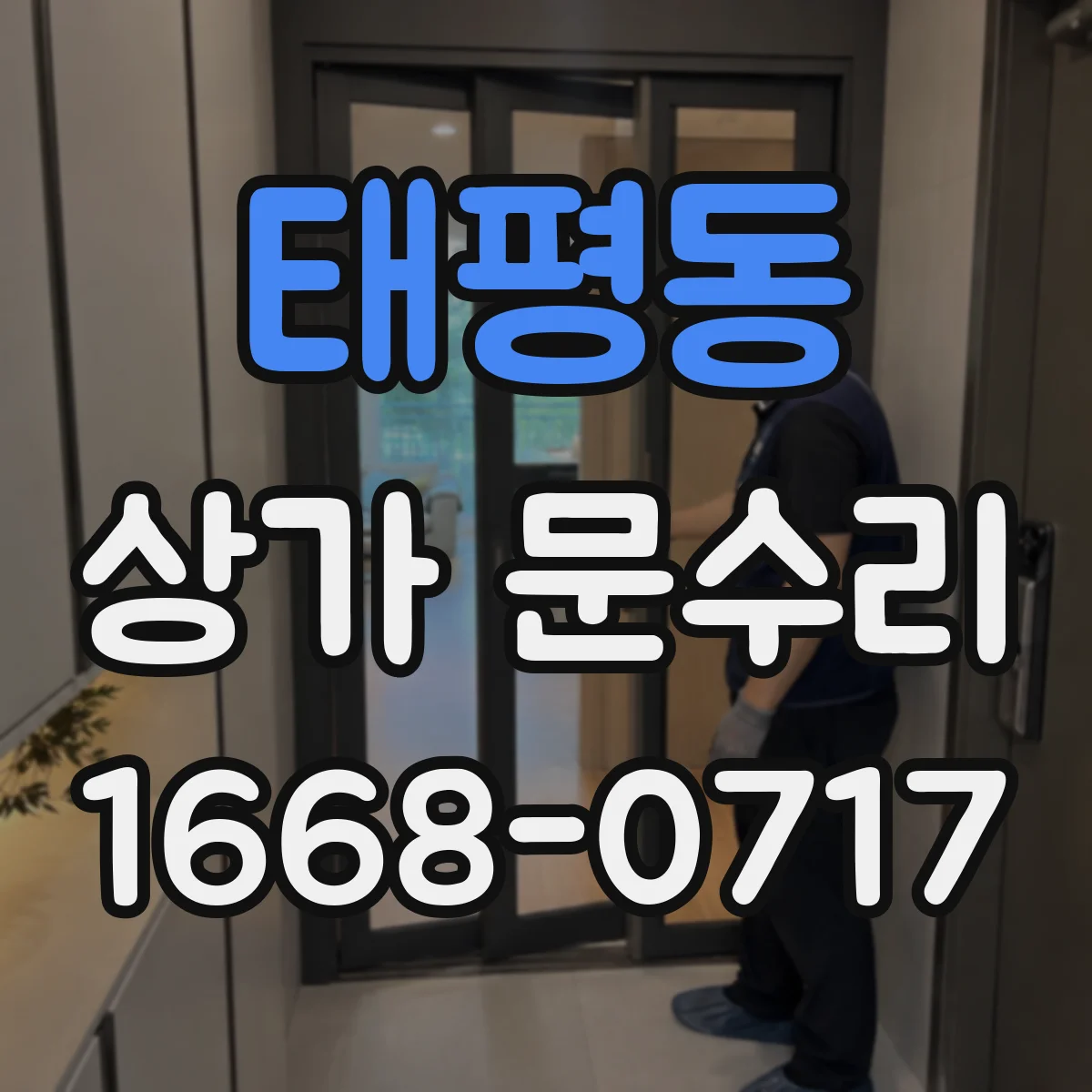 태평동 상가 문수리