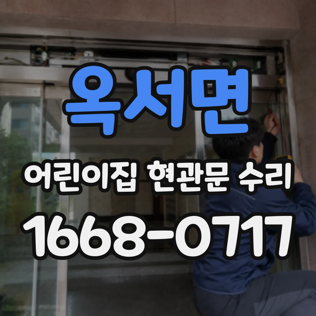 옥서면 어린이집 현관문 수리