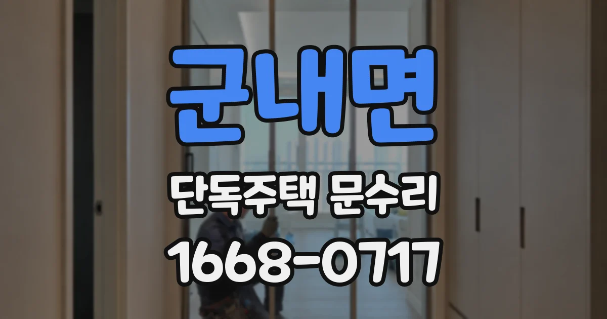 군내면 단독주택 문수리