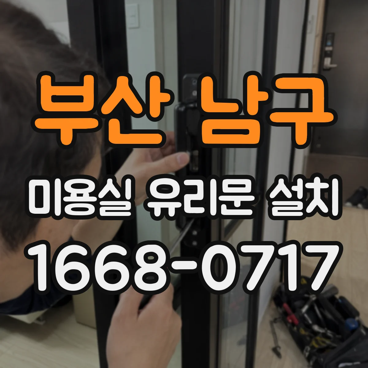 부산 남구 미용실 유리문 설치 유리문 상단 결로 발생 시 점검 순서
