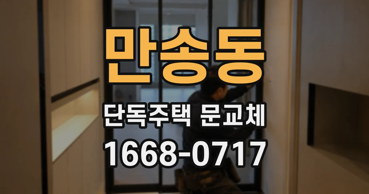 만송동 단독주택 문교체