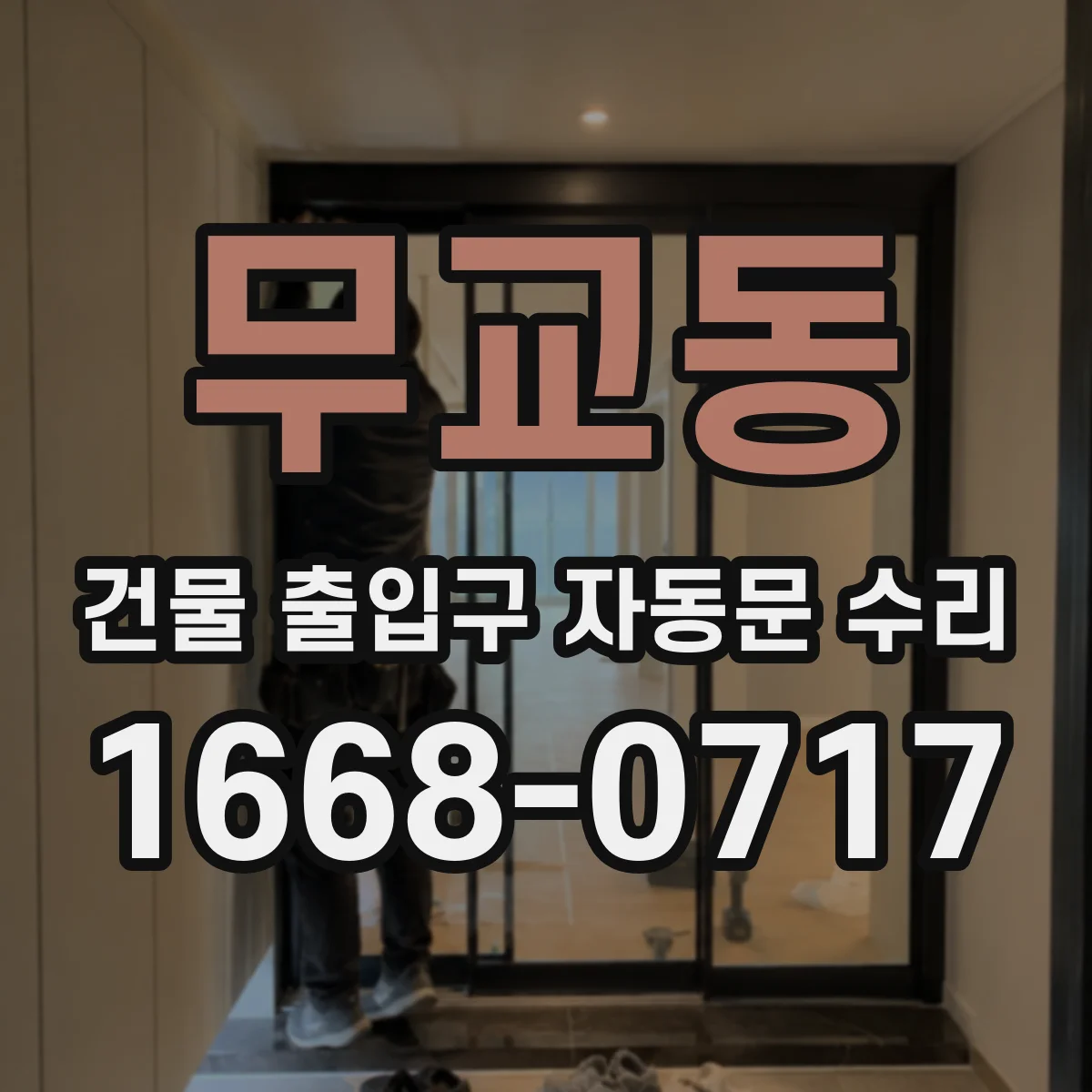 무교동 건물 출입구 자동문 수리 안전조치 이력 문서로 정리하기