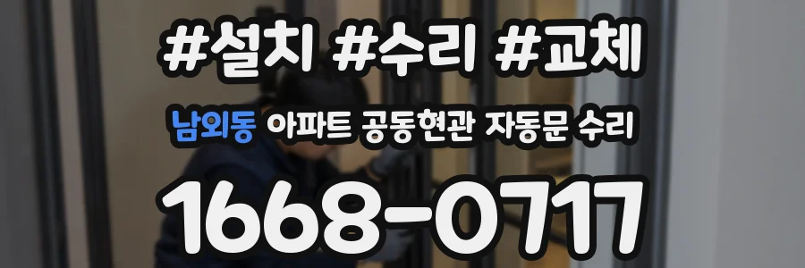 남외동 아파트 공동현관 자동문 수리