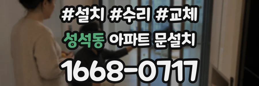 성석동 아파트 문설치