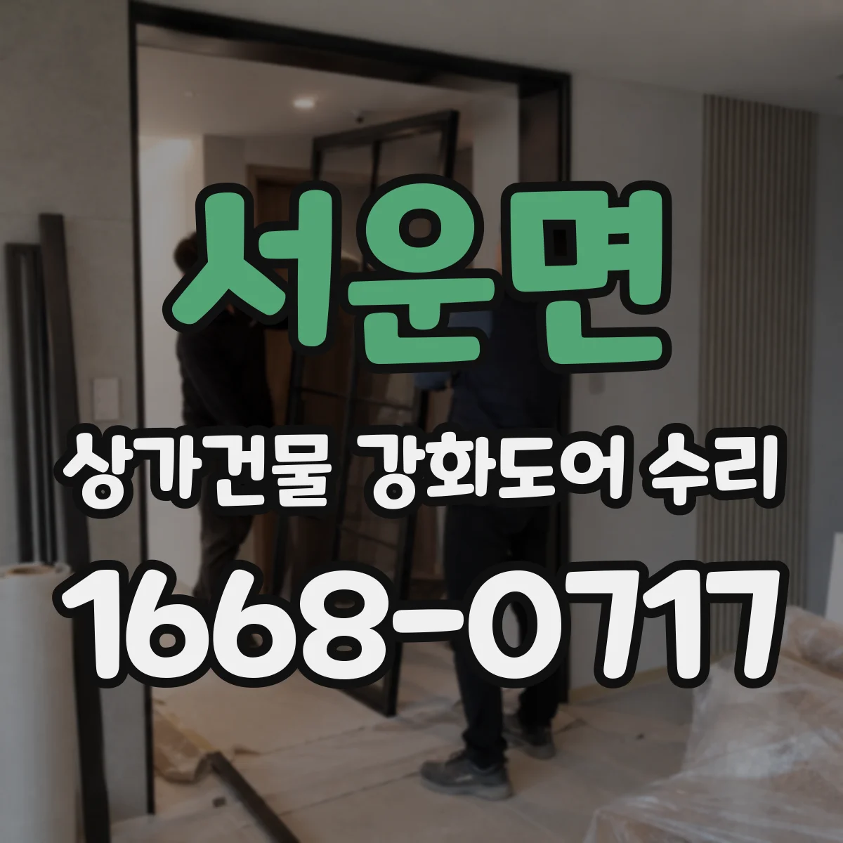 서운면 상가건물 강화도어 수리