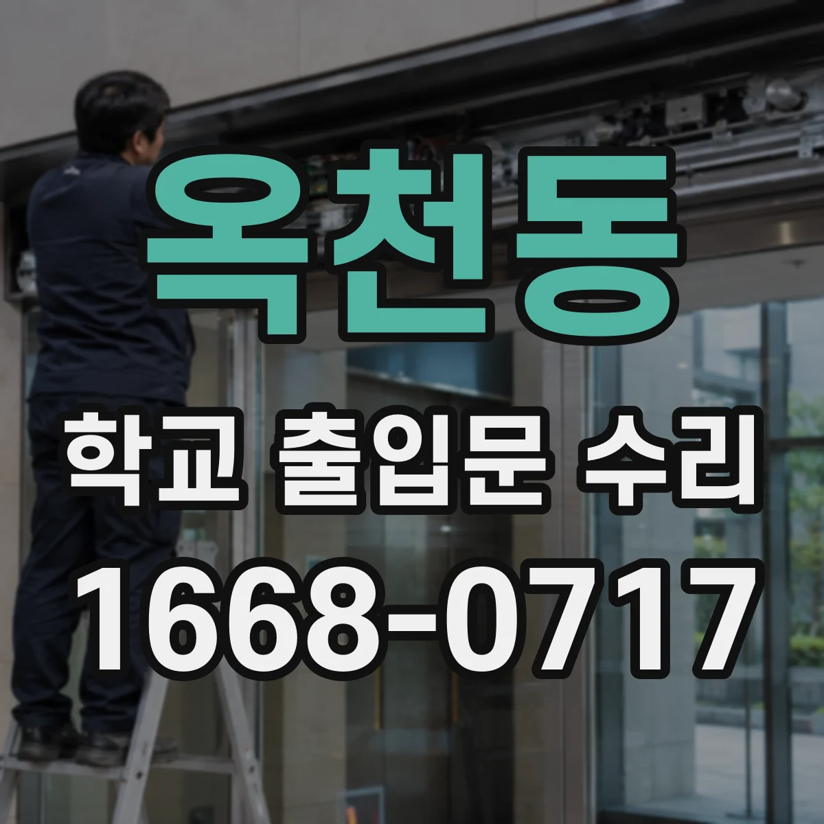 옥천동 학교 출입문 수리