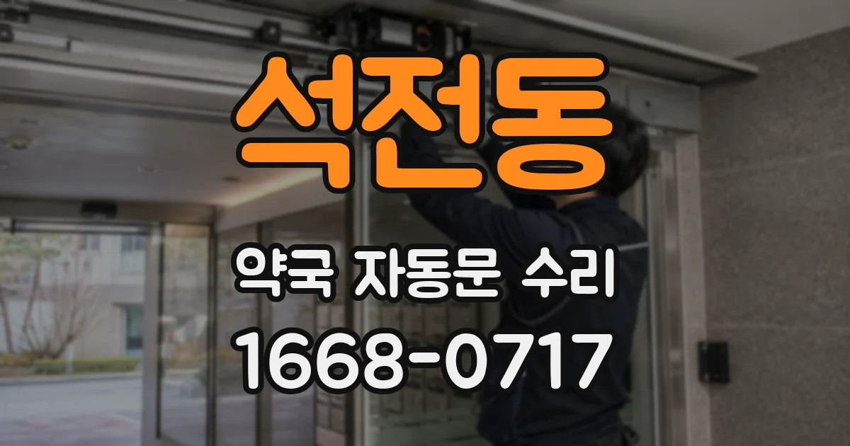 석전동 약국 자동문 수리