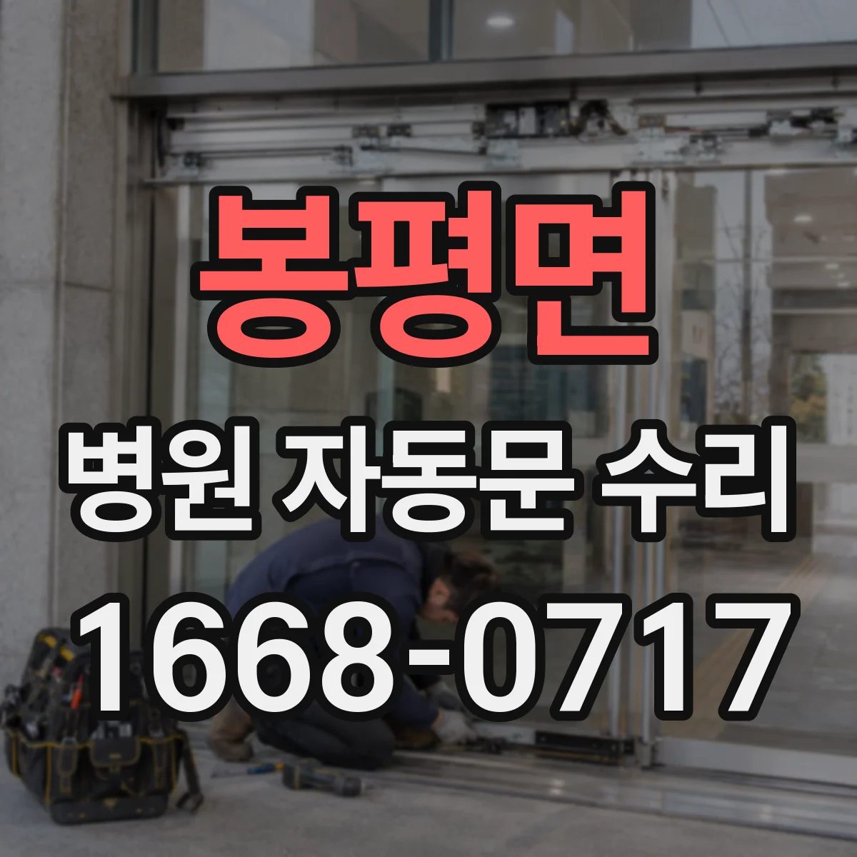 봉평면 병원 자동문 수리