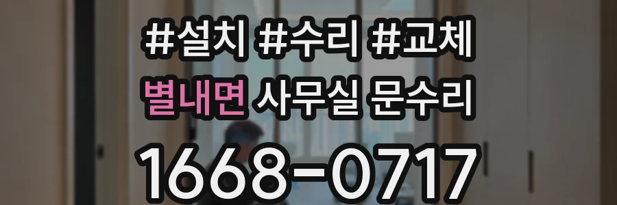 별내면 사무실 문수리