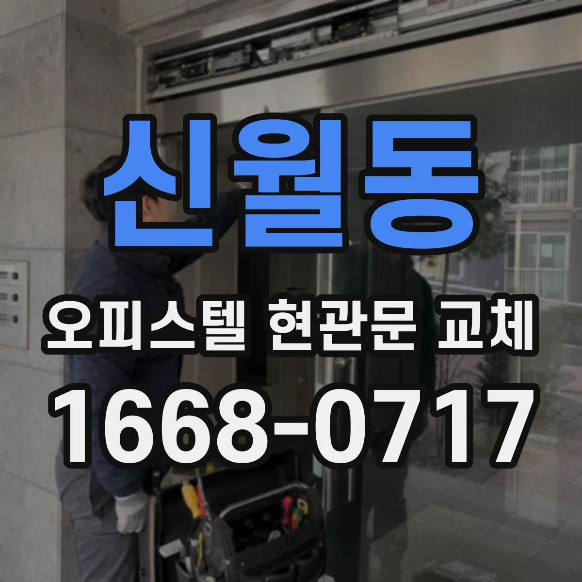 신월동 오피스텔 현관문 교체