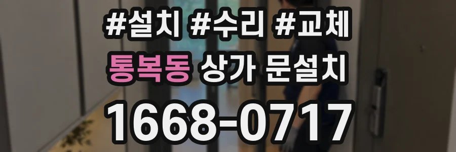 통복동 상가 문설치