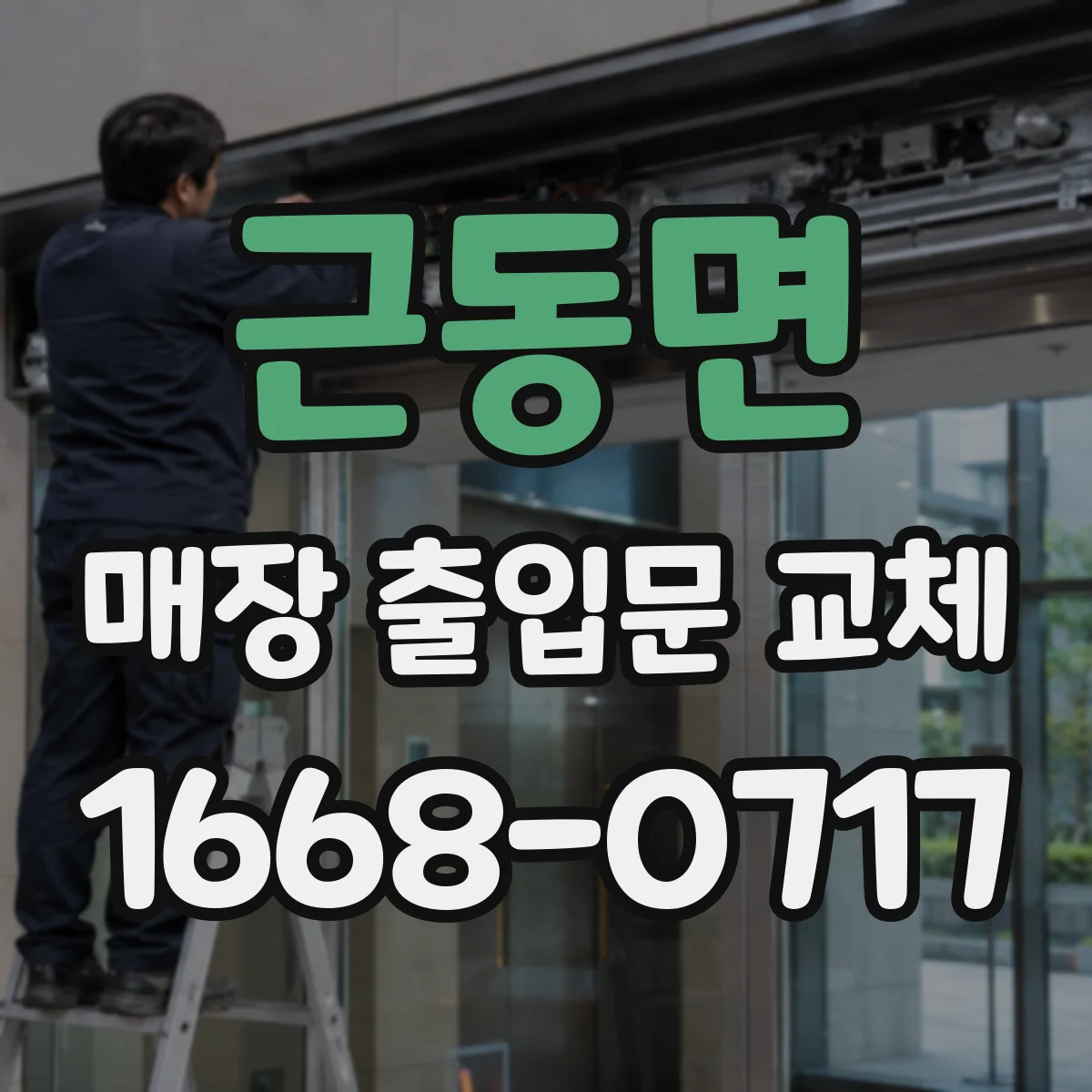 근동면 매장 출입문 교체