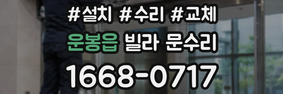 운봉읍 빌라 문수리