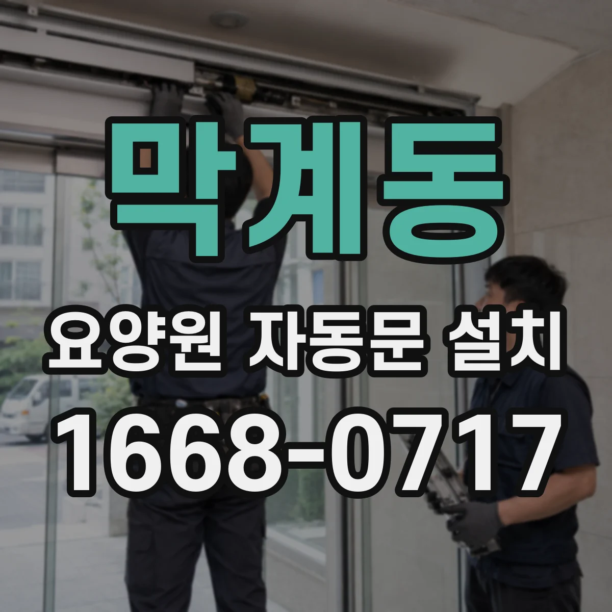 막계동 요양원 자동문 설치