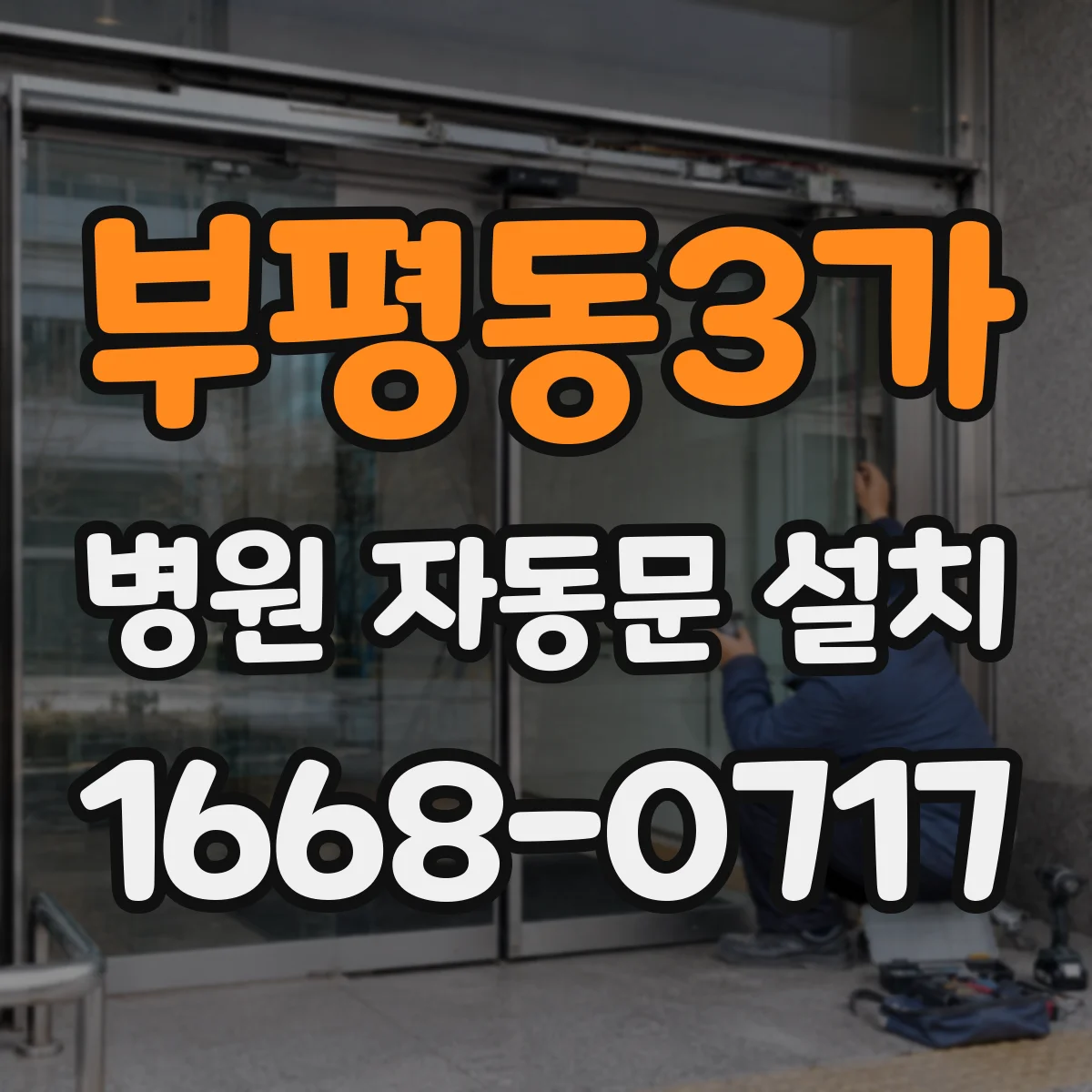 부평동3가 병원 자동문 설치