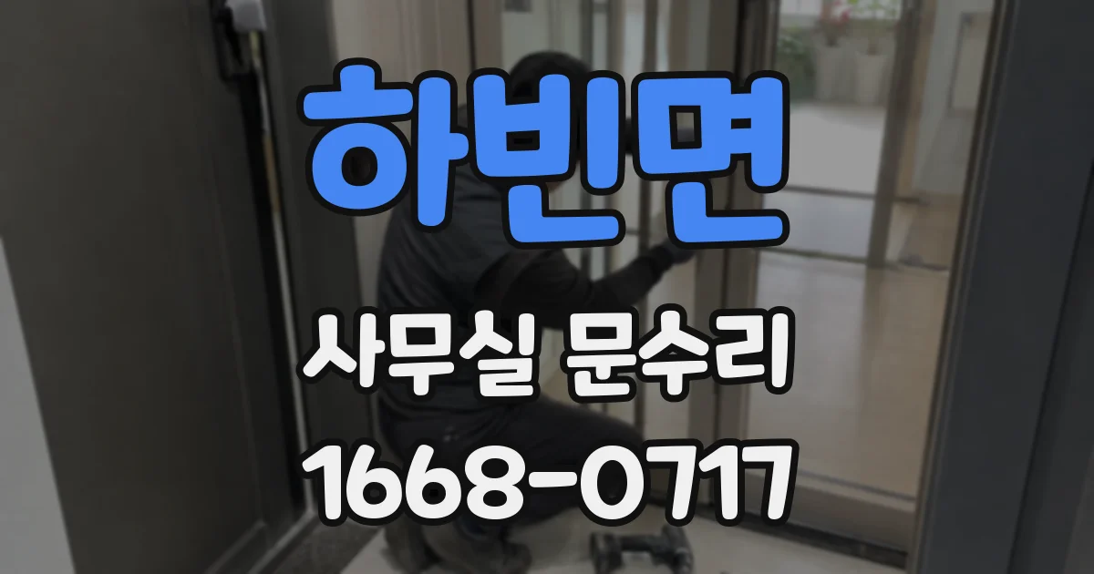 하빈면 사무실 문수리