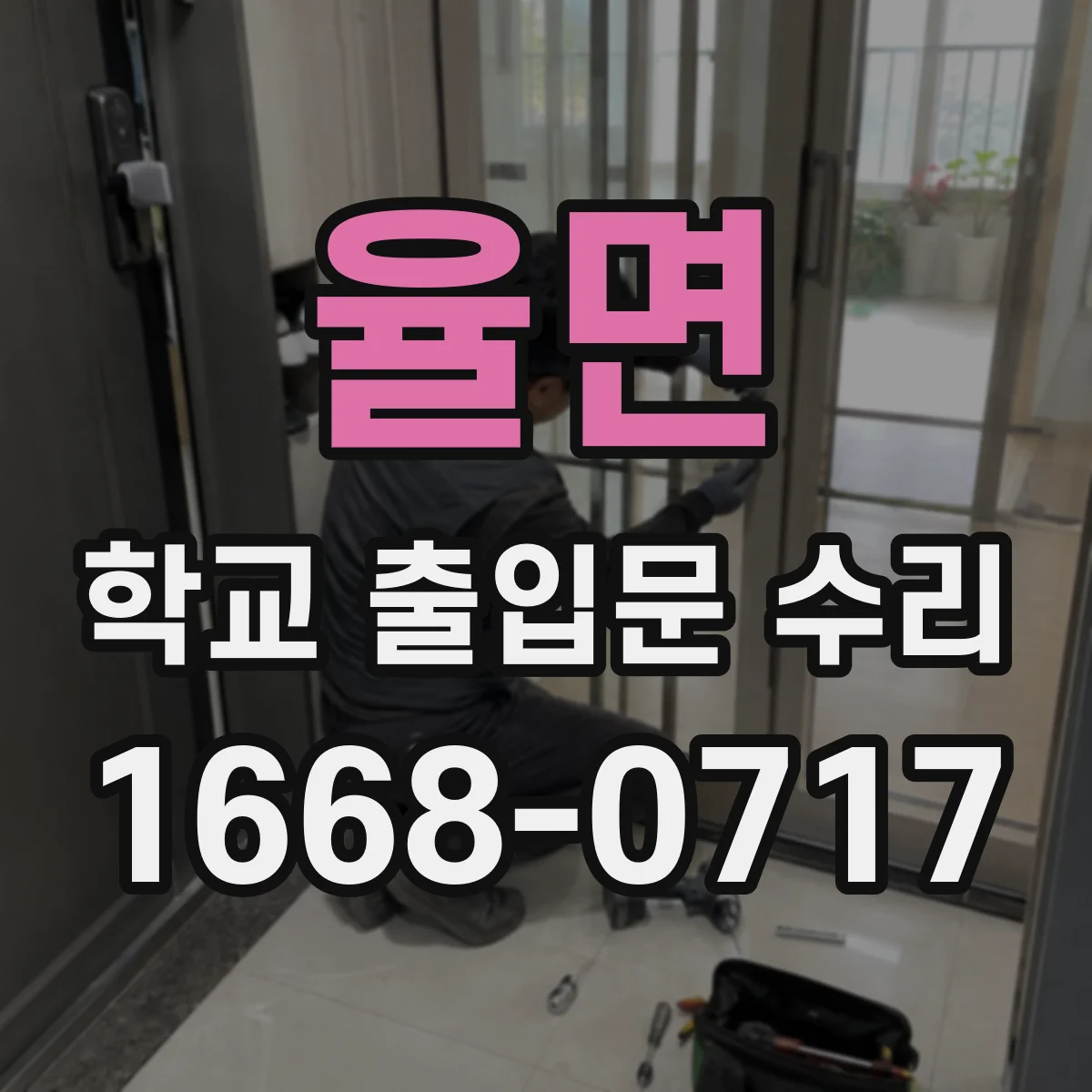 율면 학교 출입문 수리